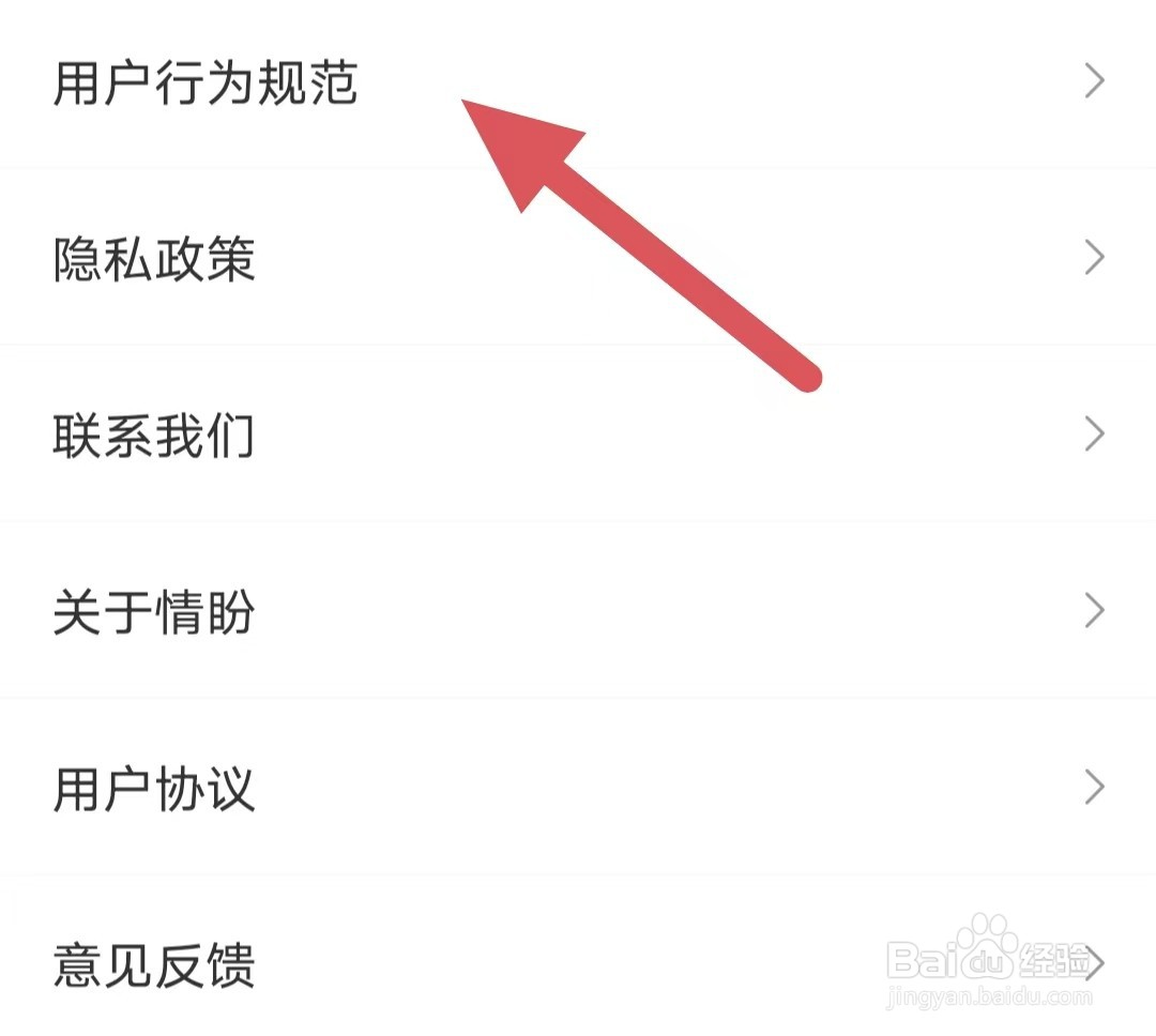 情盼如何查看用户行为规范