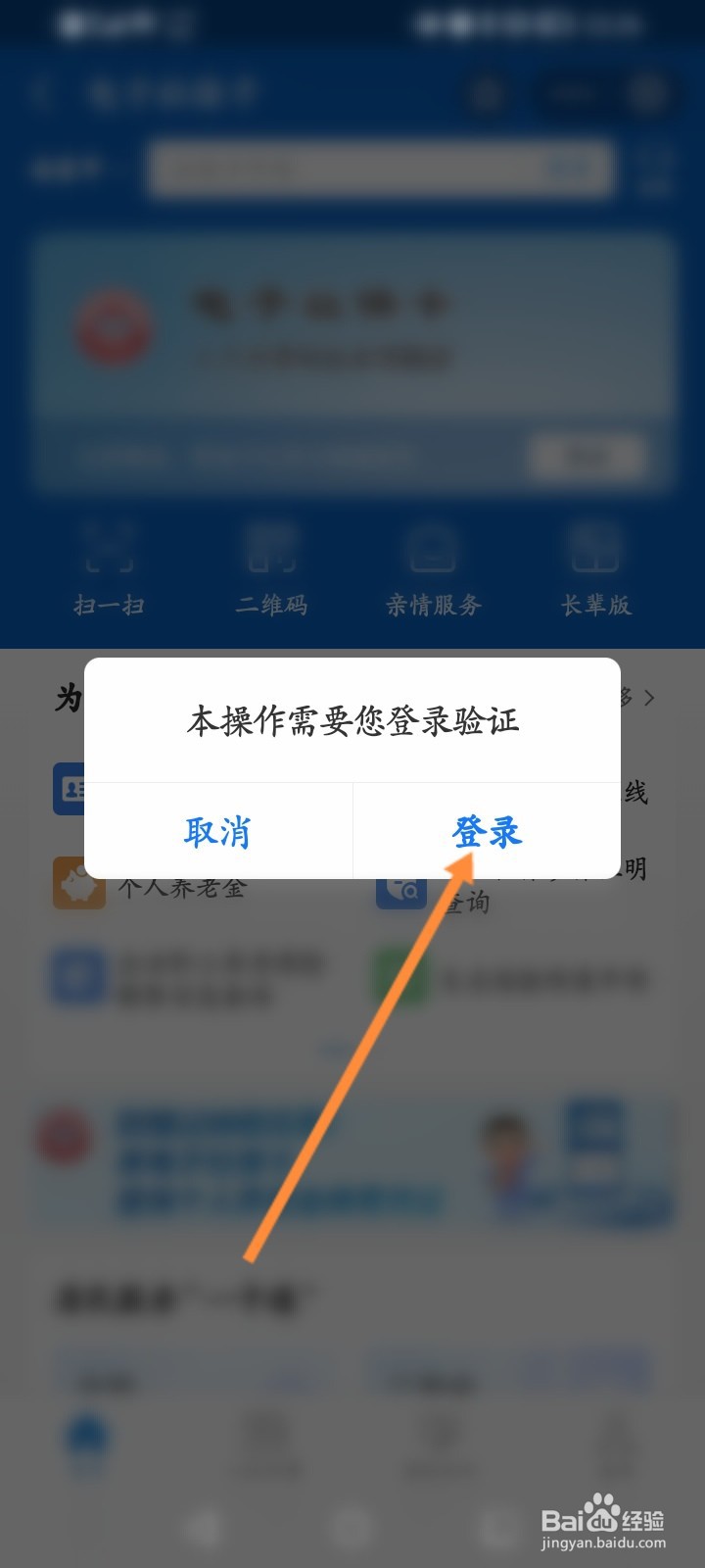 电子社保卡怎么登录账号