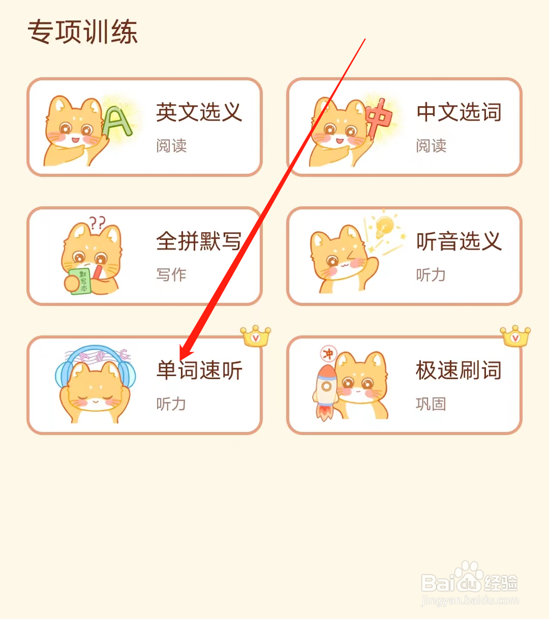 喵喵单词如何进行单词速听