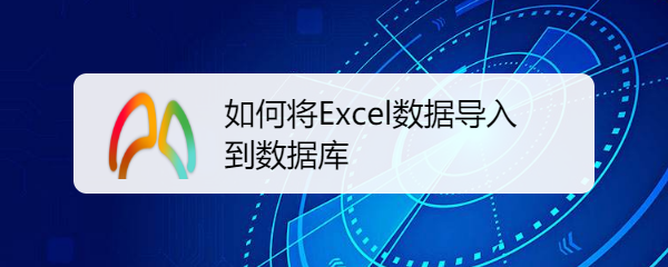 <b>如何将Excel数据导入到数据库</b>