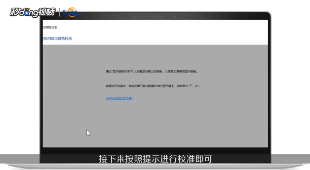 WIN10全版本怎么校准颜色