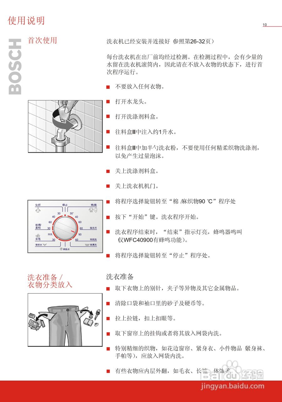 博世洗衣机(WFC40700;WFC40900)说明书:[2]