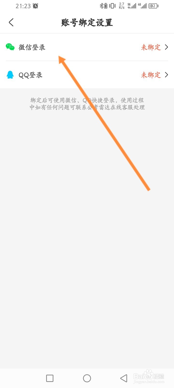 公考雷达怎么进行绑定微信