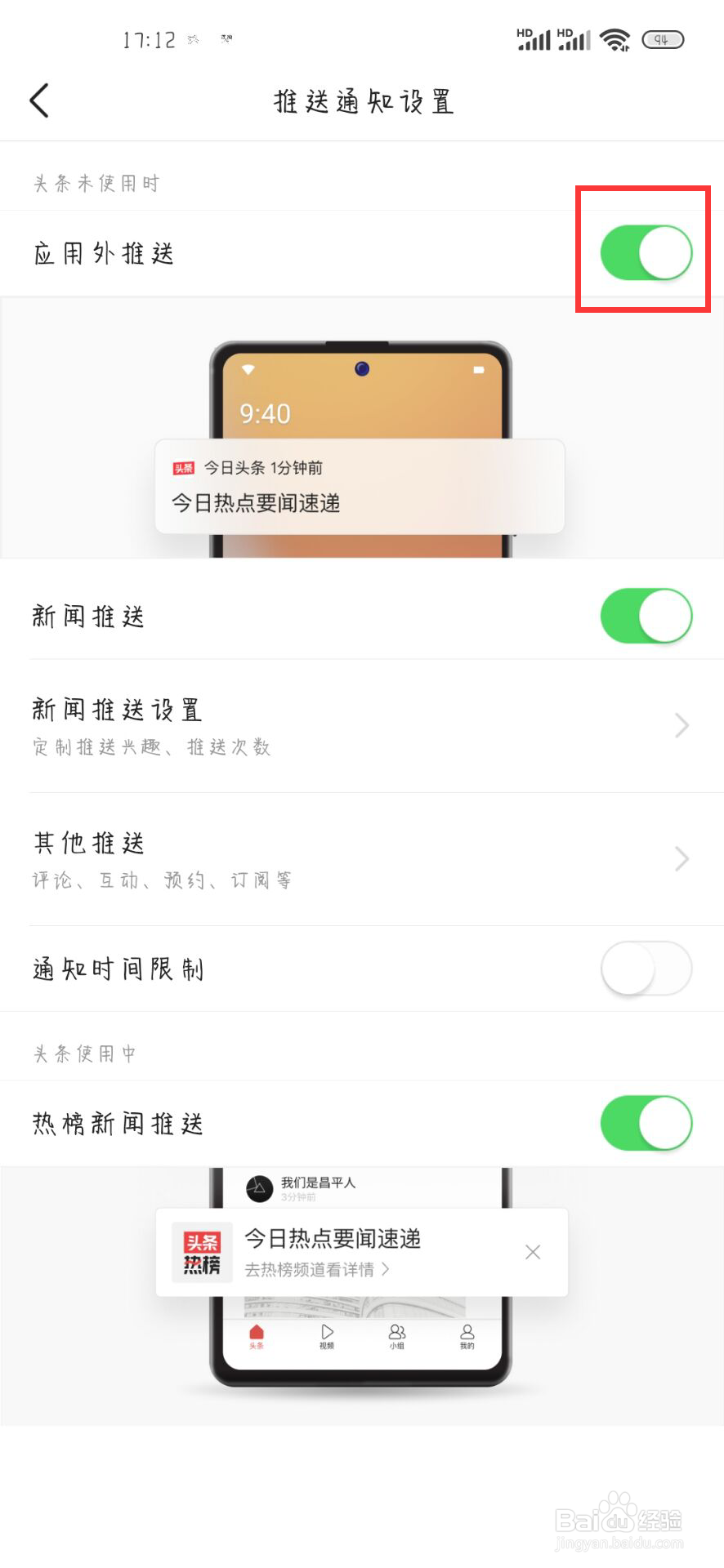 今日头条在哪儿关闭应用外推送