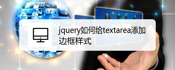 <b>jquery如何给textarea添加边框样式</b>