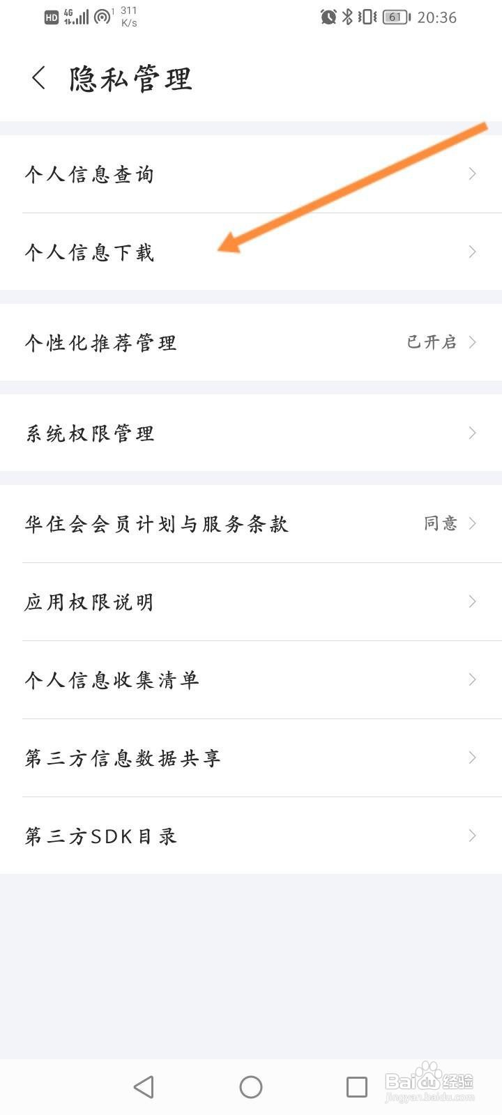 华住会怎么下载个人信息