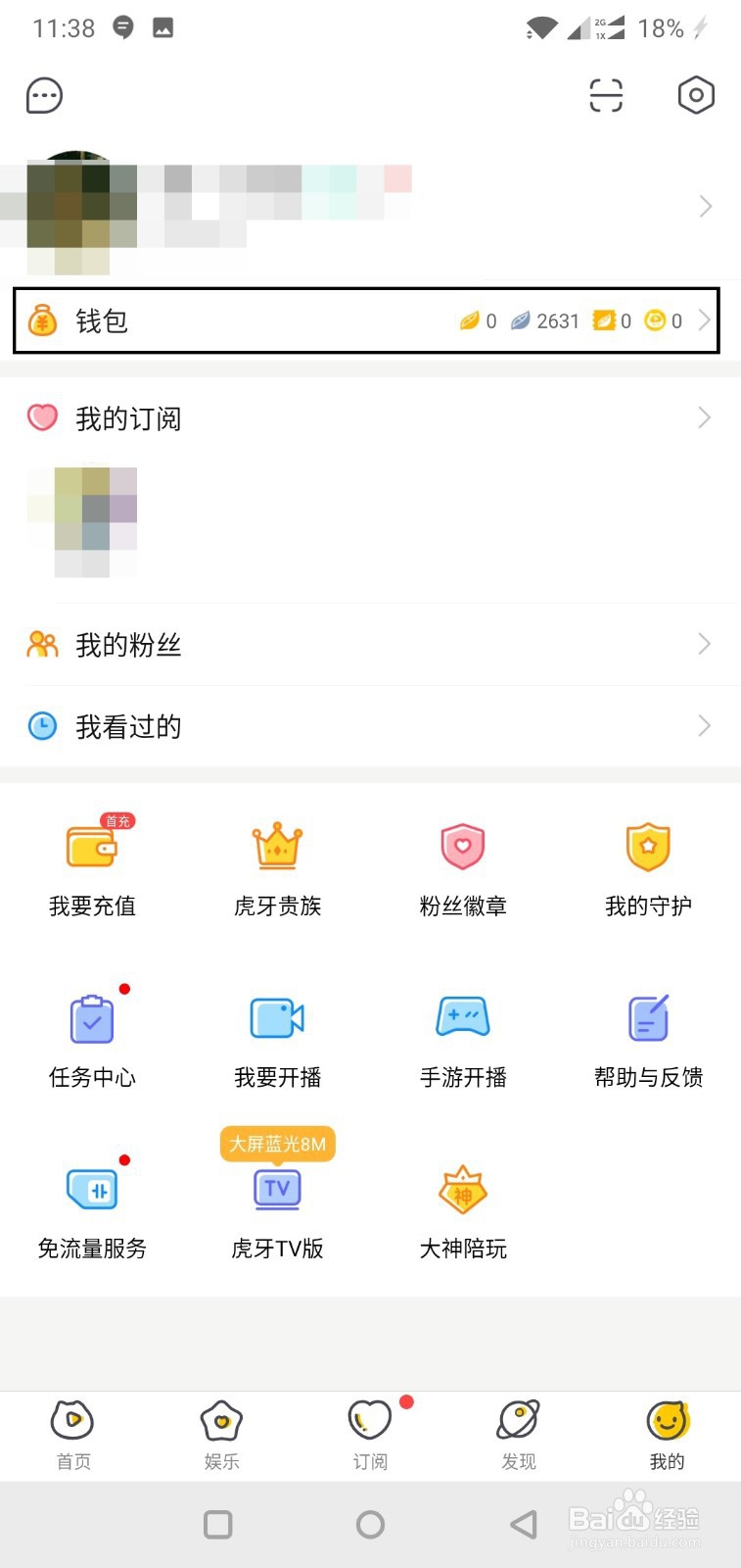 虎牙直播如何查看收支明细