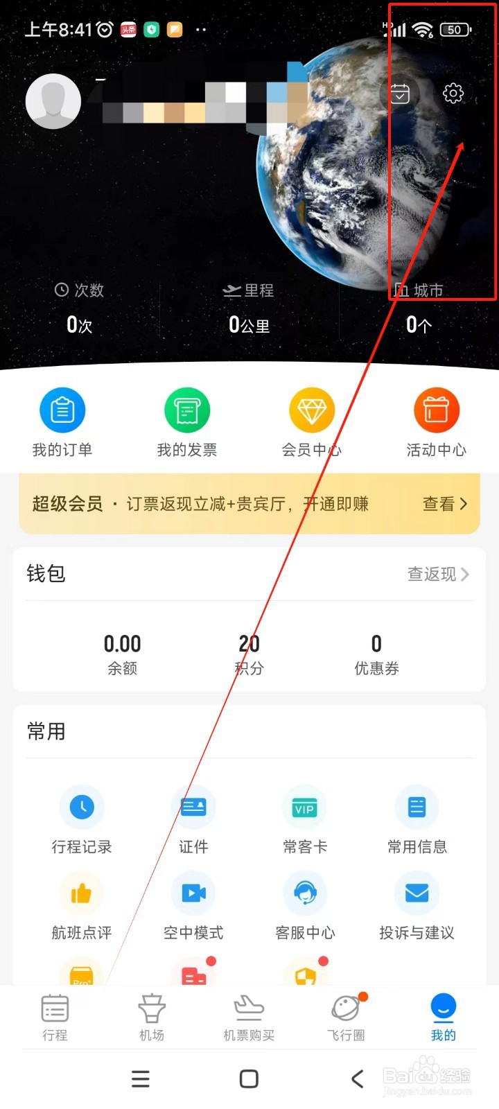 飞常准如何关闭日历提醒功能