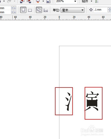 怎样用corelDRAW来制作生僻字