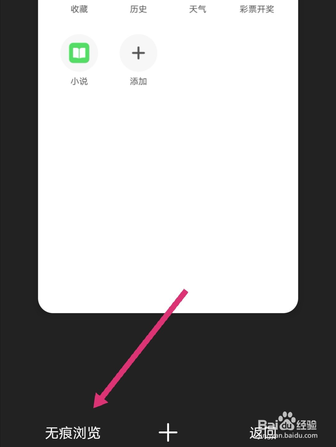 360手机浏览器怎么无痕浏览