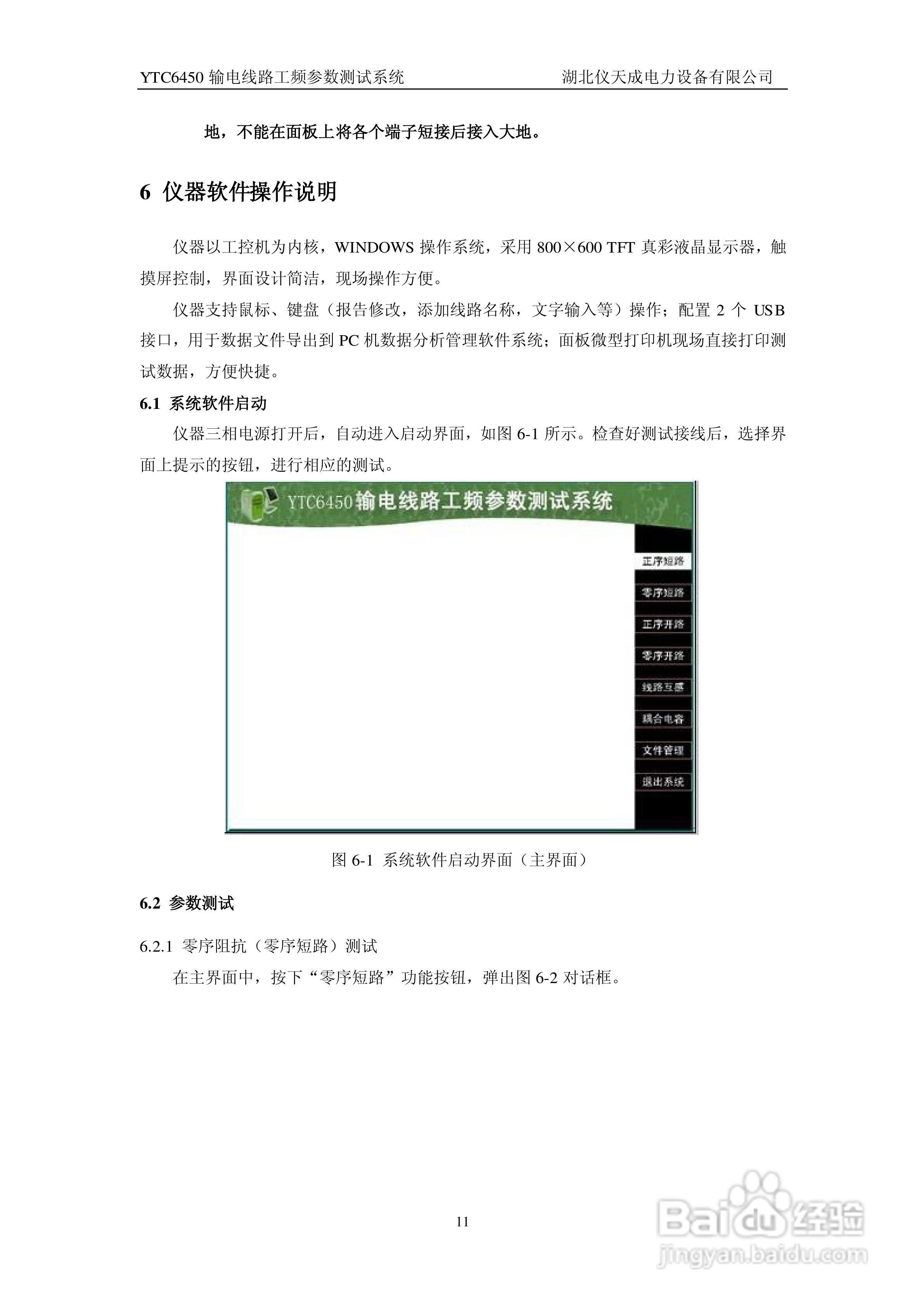仪天成YTC6450输电线路工频参数测试系统说明书:[2]