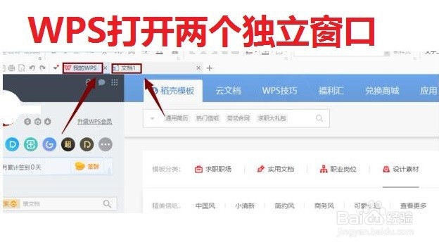 WPS打开两个独立窗口