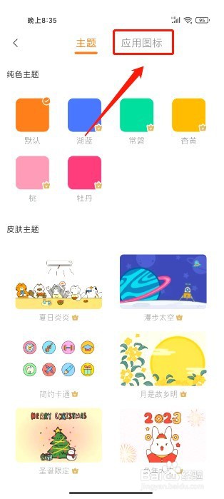 指尖时光如何进行更换应用图标