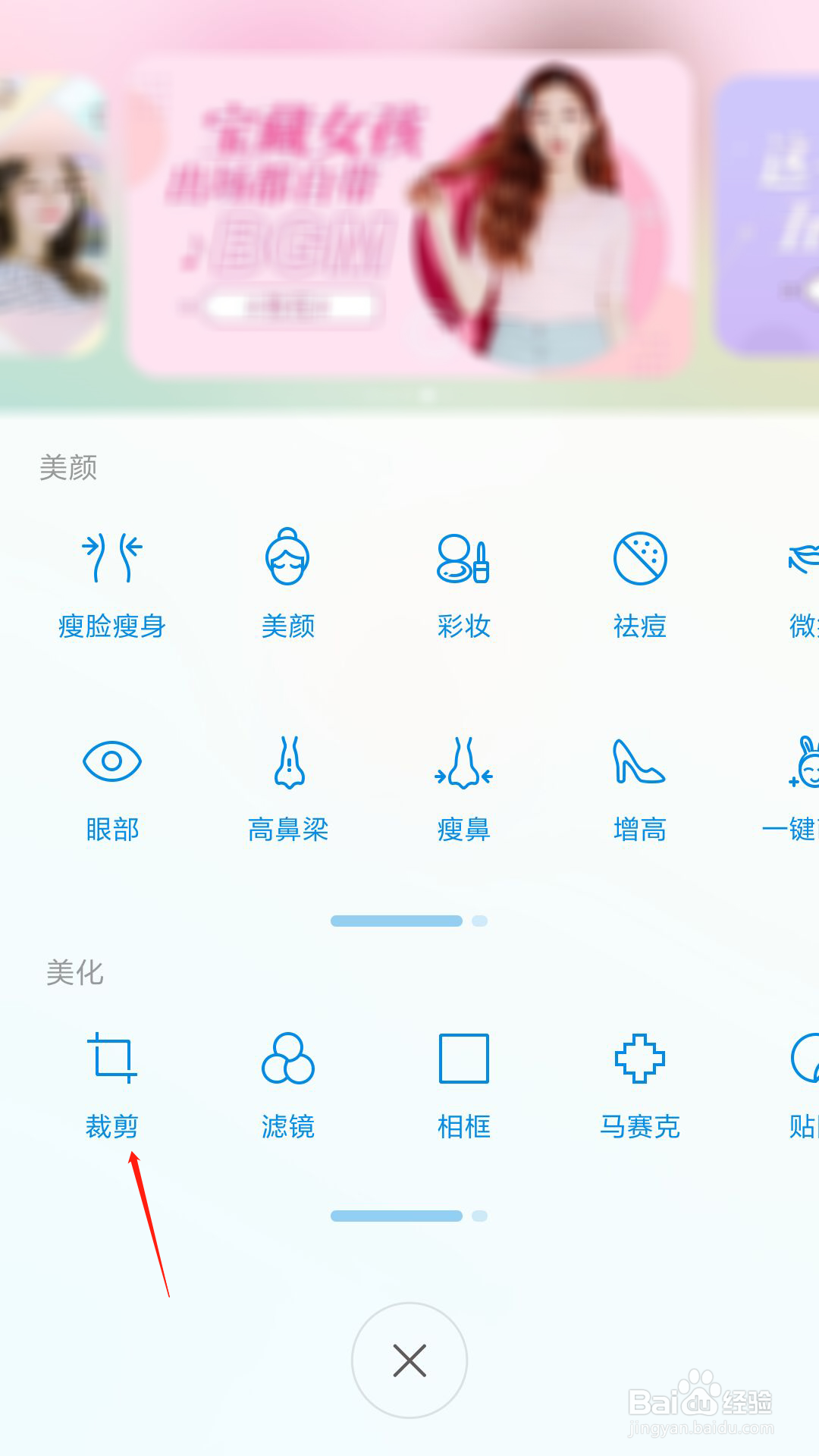 美人相机怎么裁剪图片