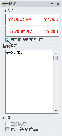 Word2010中怎样比较和清除文字格式