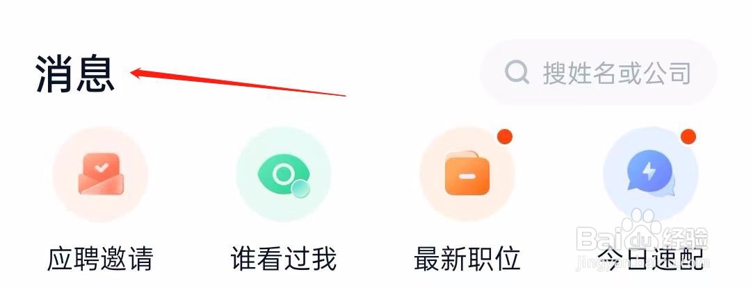 猎聘怎样查找消息
