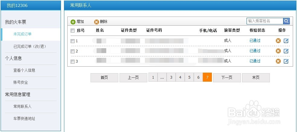 12306铁道部火车票网上订票如何添加常用联系人