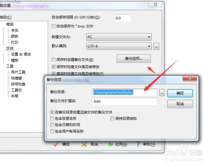 怎么让editplus不生成bak文件