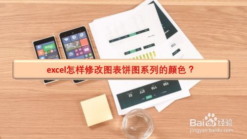 excel怎样修改图表饼图系列的颜色？