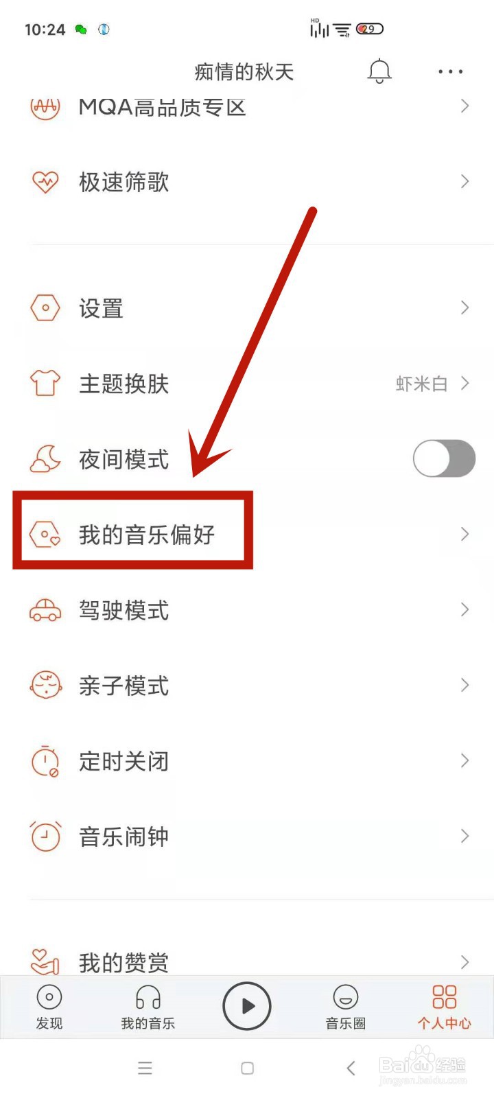 如何在虾米音乐中设置个人喜好