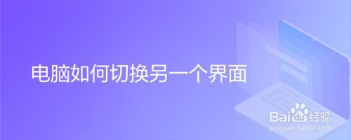 电脑如何切换另一个界面