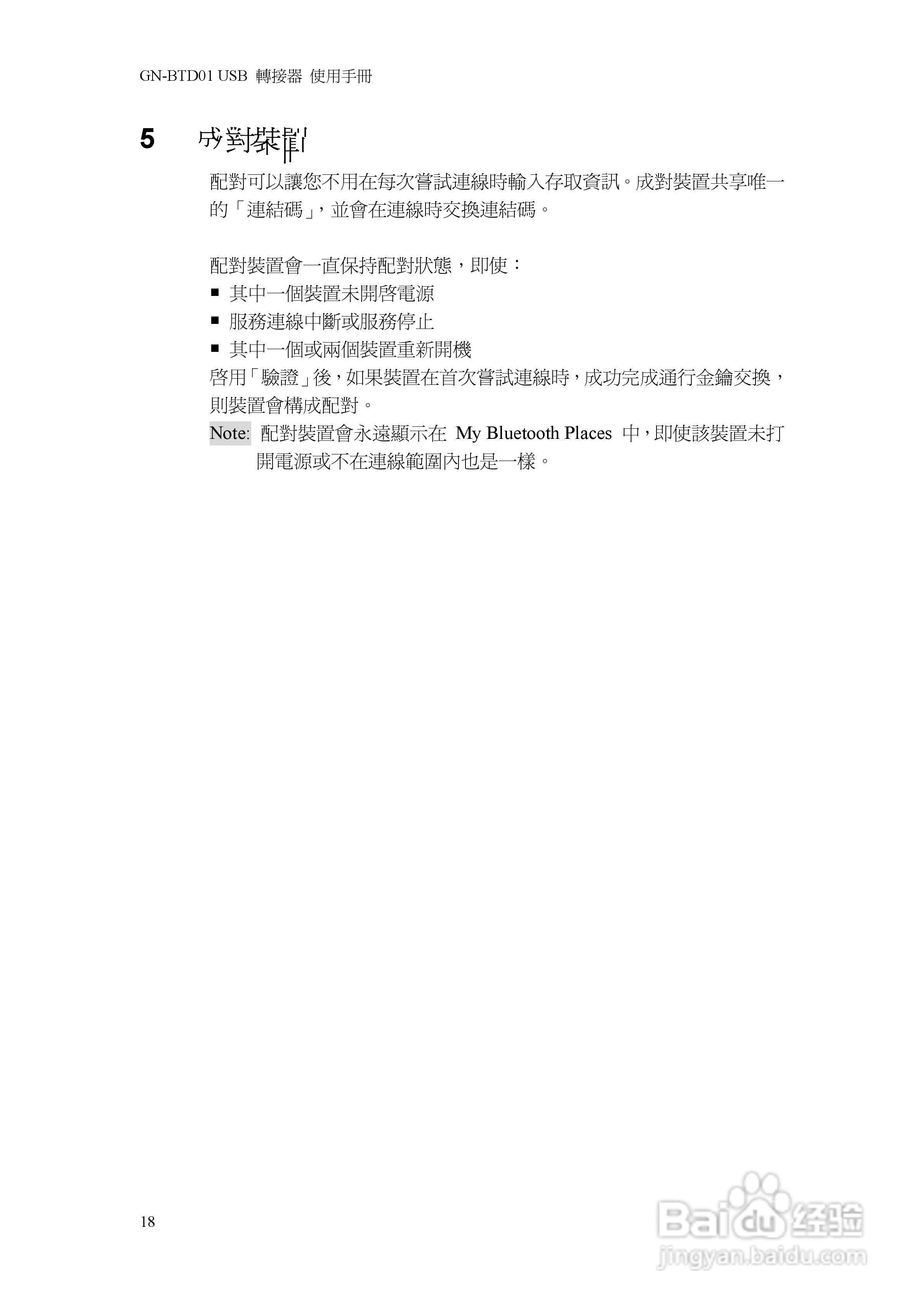GN-BTD01蓝芽USB转接器中文使用手册:[2]