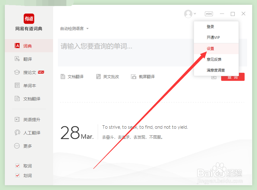 如何关闭有道词典的自动更新