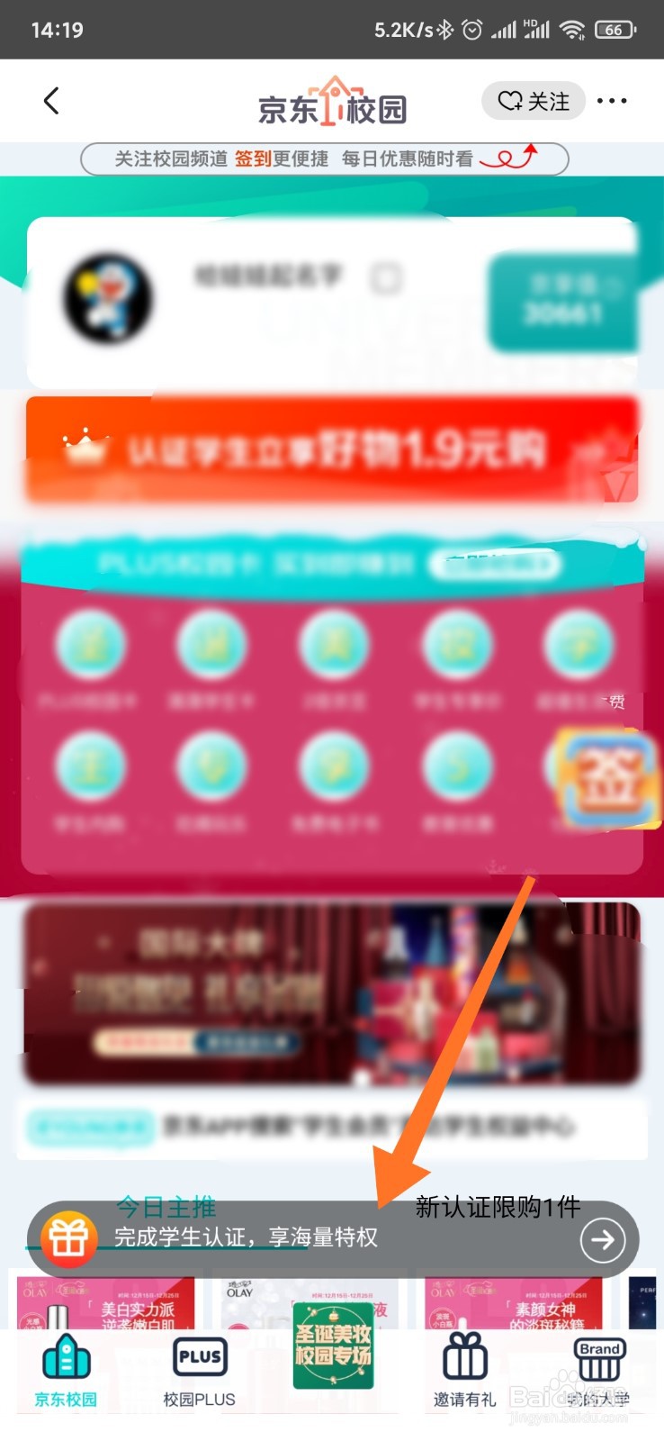 京东商城如何进行学生认证