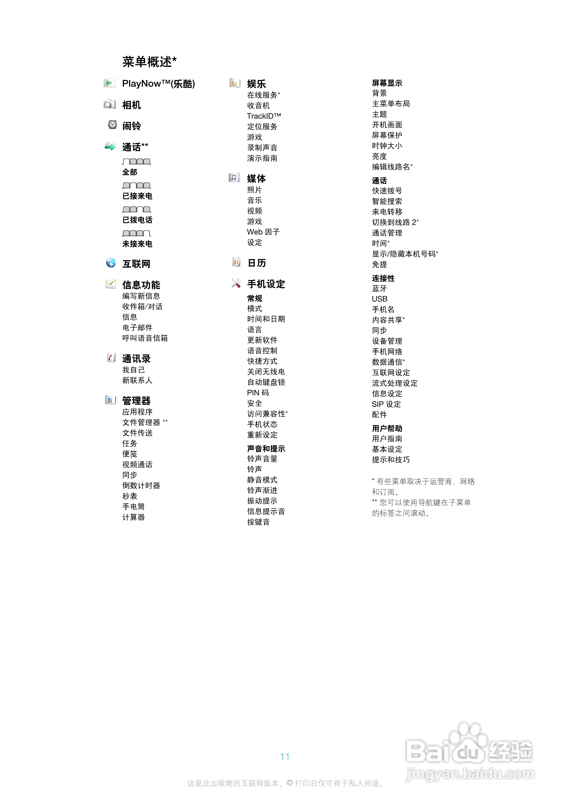索尼爱立信J10手机使用说明书:[2]