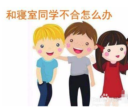 与整个宿舍都不合怎么办？