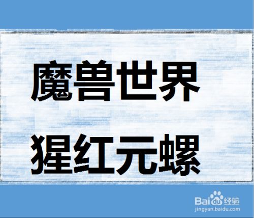 魔兽世界猩红元螺坐骑怎么获得