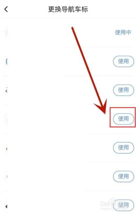 如何更换百度地图导航车标