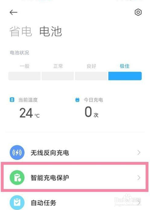 小米11怎么开启智能充电保护