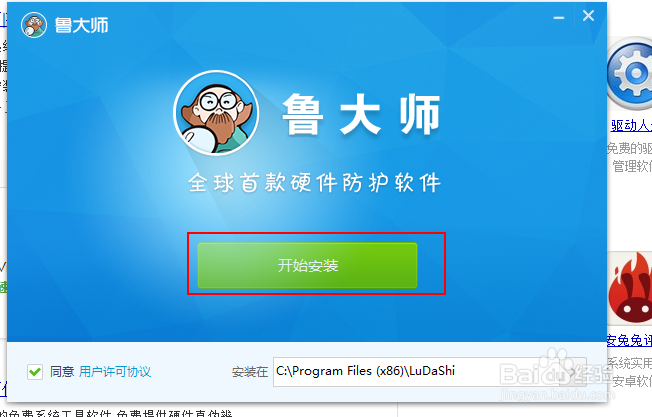 怎么安装鲁大师硬件防护软件
