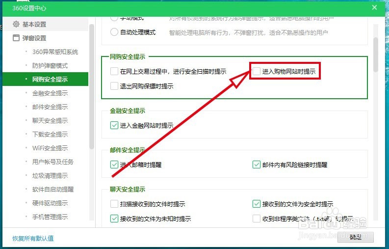 360安全卫士如何关闭进入购物网站时的提示