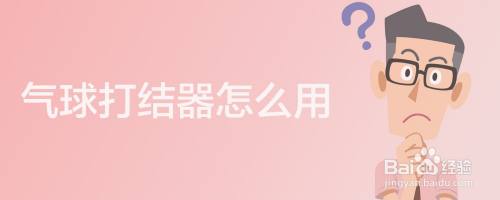 气球打结器怎么用