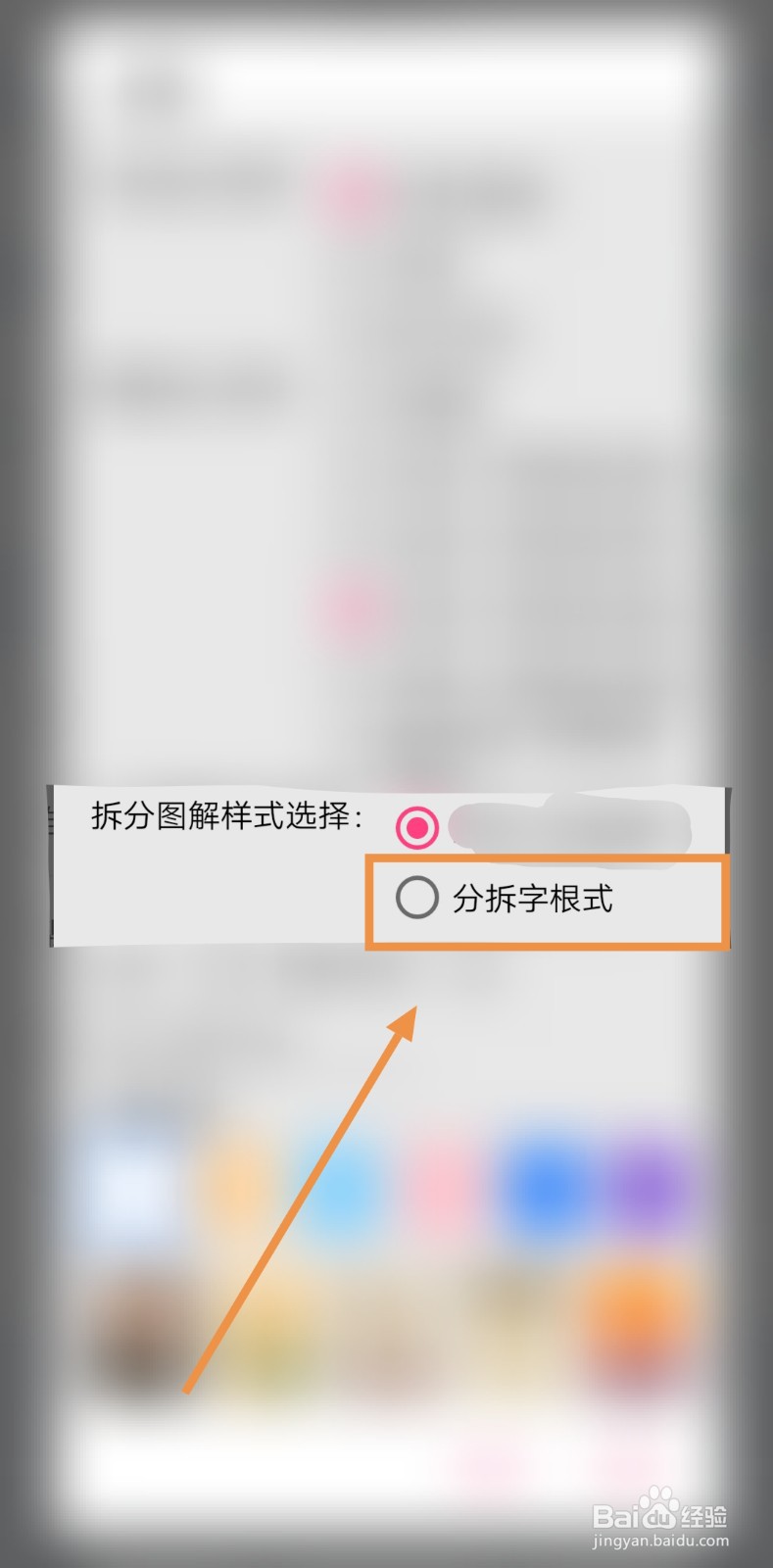 如何让五笔学习的拆分图解样式为分拆字根式