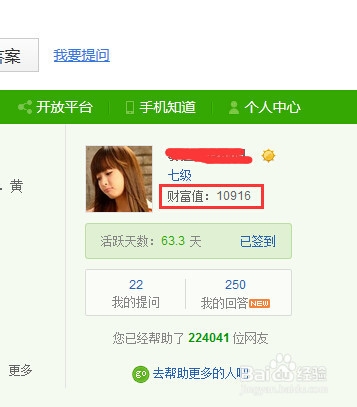 百度知道财富值怎么兑换商品