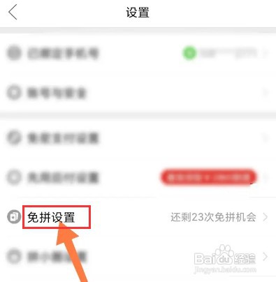 拼多多怎样关闭自动免拼