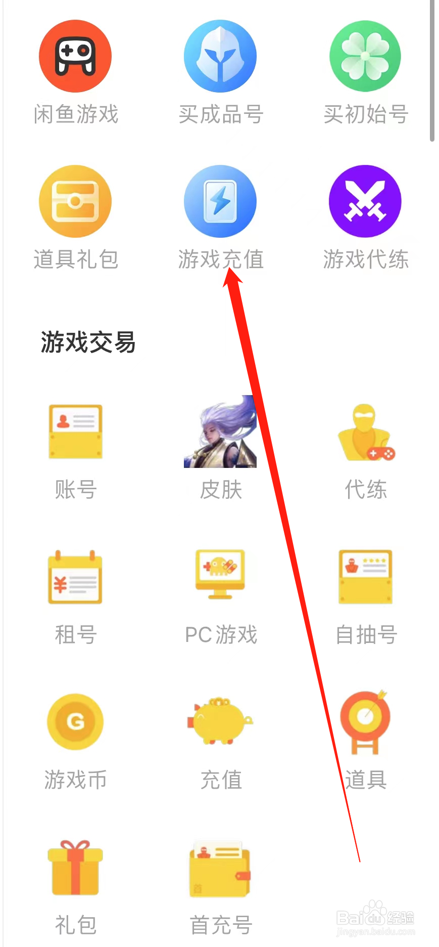 闲鱼查看游戏充值