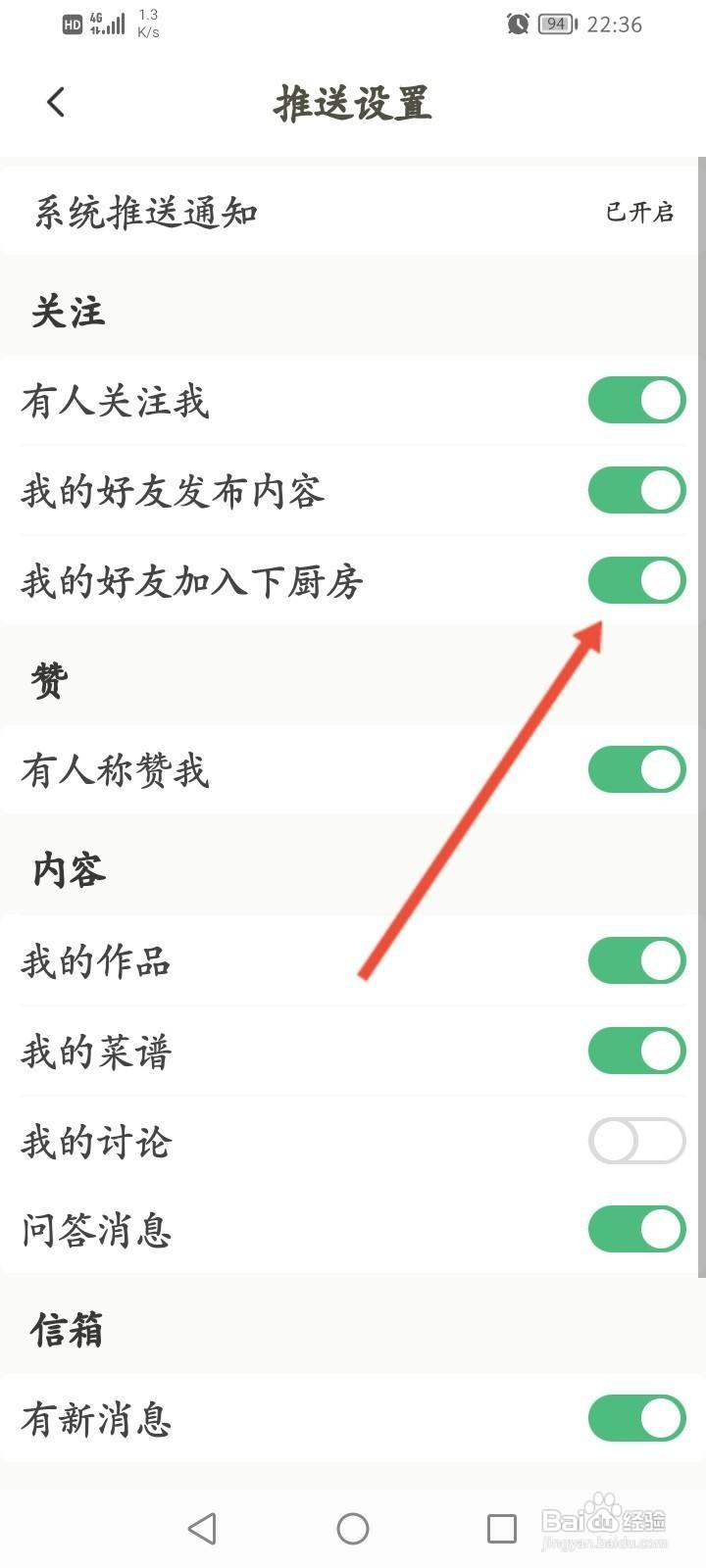 下厨房软件怎么开启好友加入下厨房的通知功能