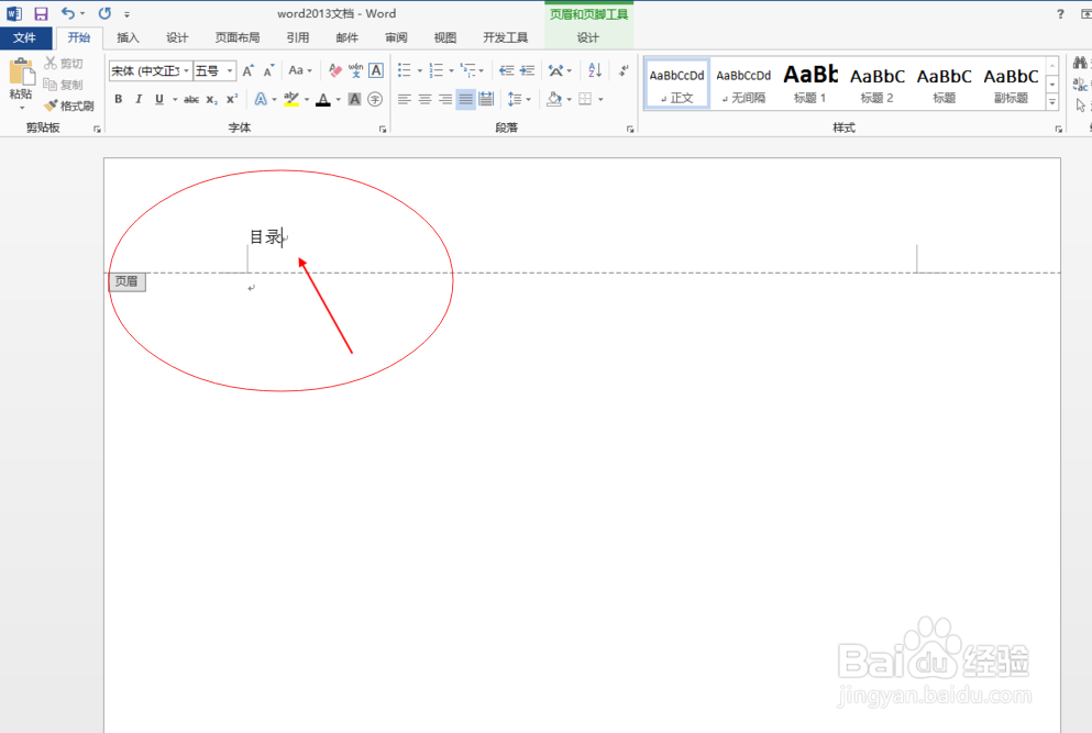 word2013怎么样才能删除页眉中横线