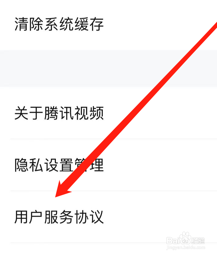 腾讯视频查看用户服务协议