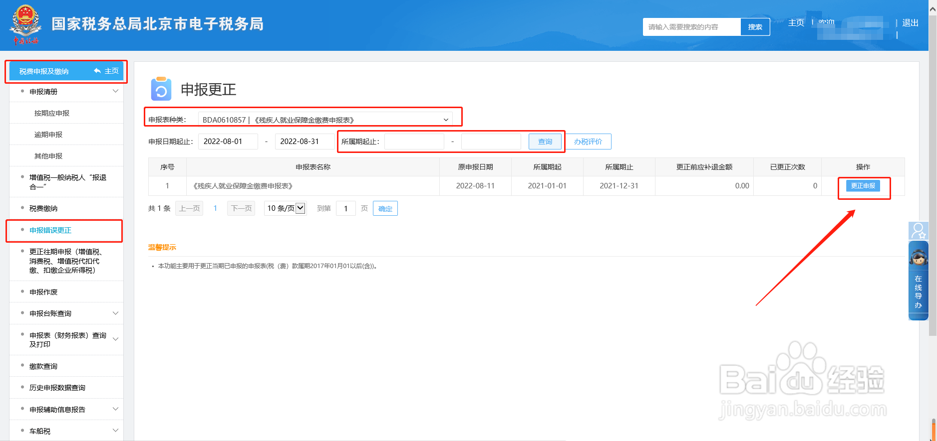 残疾人就业保障金更正申报