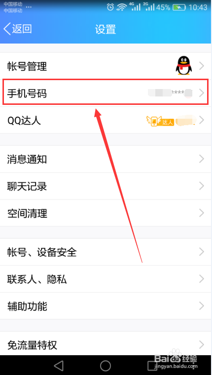 手机QQ解绑手机号码的方法