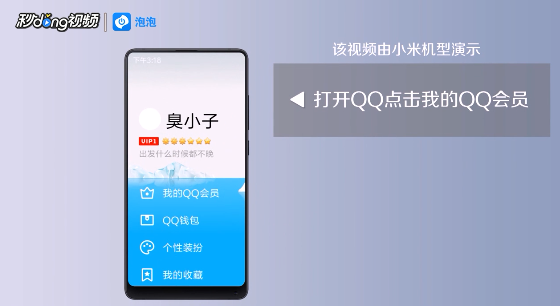 手机上如何关闭QQ会员自动续费