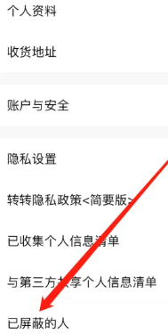 转转在哪里查看已屏蔽的人