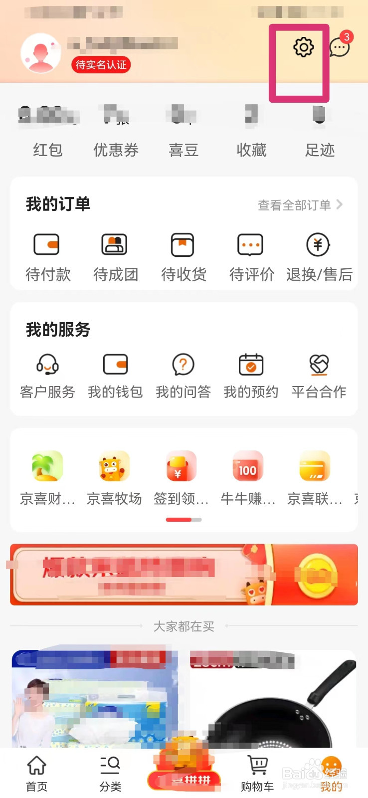 京喜如何查看是否为最新版本