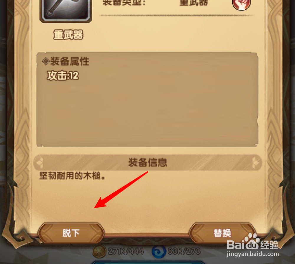 剑与远征怎么脱下装备？