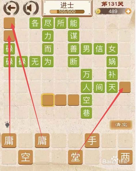 成语消消消填字初出茅庐中卷第一百三十一关攻略